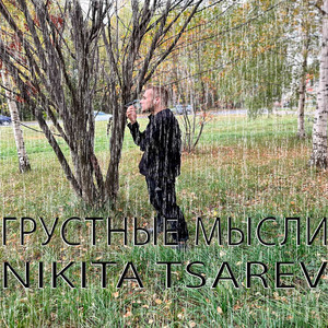 Грустные мысли (Explicit)