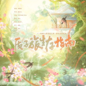 质子旅生存指南 (伴奏)