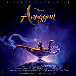 Aladdin (Originalnyi saundtrek k filmu (Kazakhskaya versiya)) (Аладдин(Оригинальный саундтрек / Казахская версия))