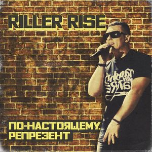 По-настоящему. Репрезент