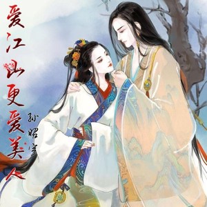 爱江山更爱美人