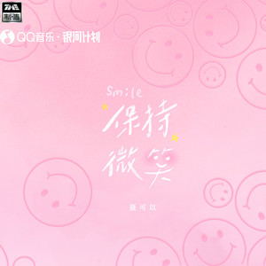 保持微笑封面
