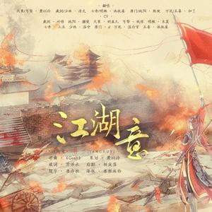 江湖意 (纯歌版)