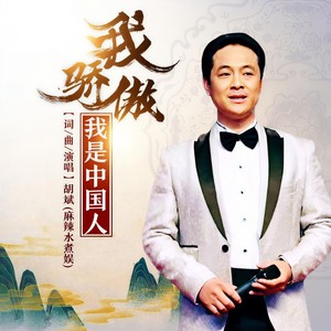 我骄傲我是中国人 (伴奏)
