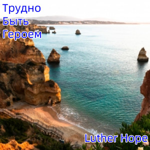 Трудно Быть Героем