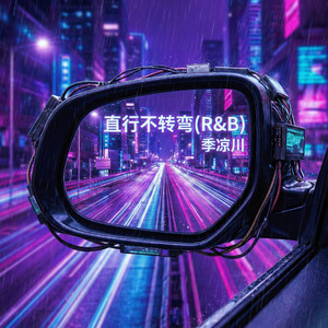 直行不转弯 (R&B)