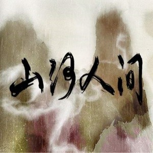 【剑网3】山河人间