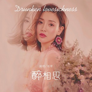 醉相思
