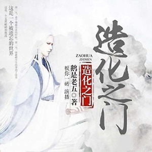 小锤子 - 第267集_造化之门