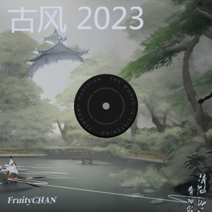 古风 2023 (纯音乐)