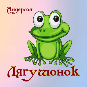 Лягушонок