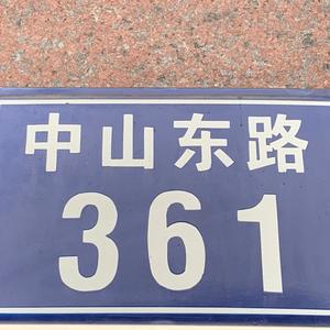 中山东路361号