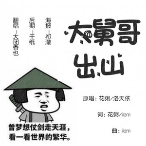 大氿歌出山