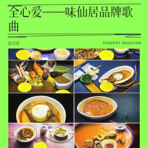 全心爱——味仙居品牌歌曲