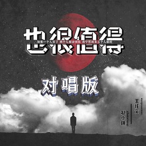 也很值得（对唱版）