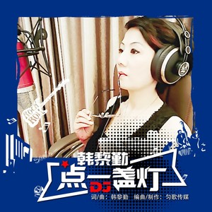点一盏灯 DJ