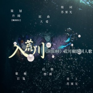 入荒川——《阴阳师》荒椒cp同人歌