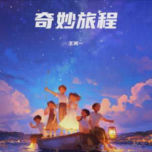 奇妙旅程无和声 (伴奏)