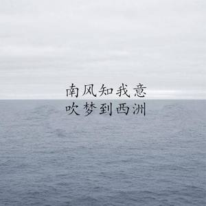 吹梦到西洲