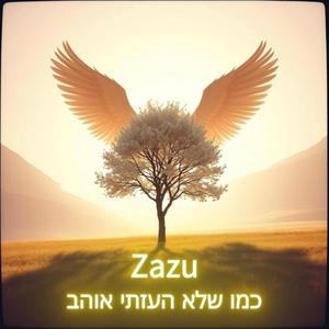 כמו שלא העזתי אוהב