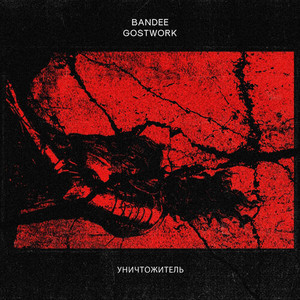 Уничтожитель