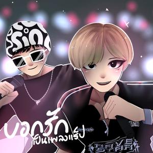 บอกรักเป็นเพลงแร็ป (feat. PATH DIZ) [Explicit]