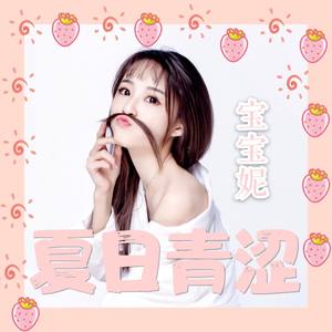 夏日青涩