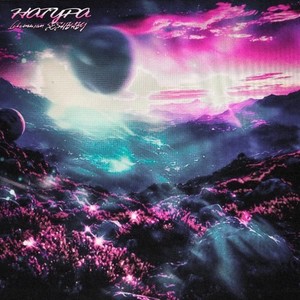 Натура (Explicit)