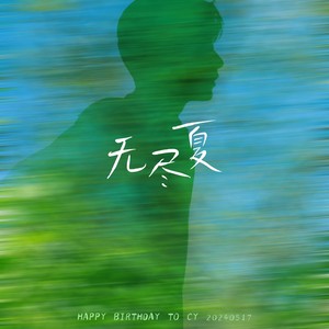 【成毅应援曲-无尽夏】大合唱版-五耶&C-celadan