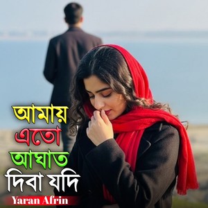 AMAI ATO AGHAT DIBA JODI