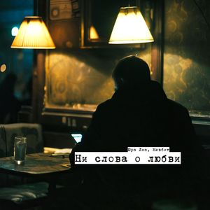 Ни слова о любви