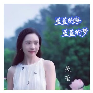蓝蓝的海 蓝蓝的梦