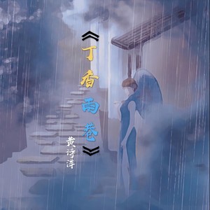 丁香雨巷 伴奏