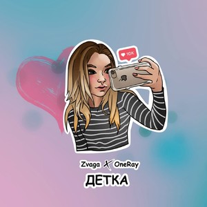 Детка