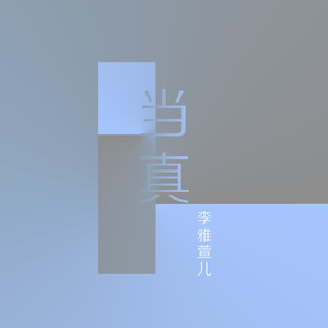 当真