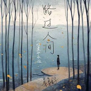 路过人间（人对爱和永远）