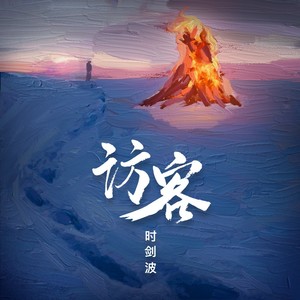 访客