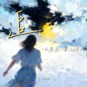 追 (我愿意一直这样)