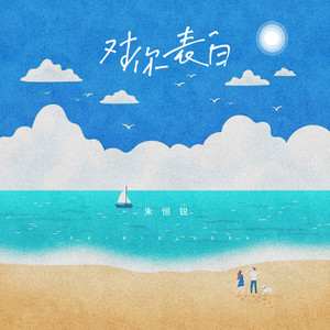 对你表白 (和声伴奏)