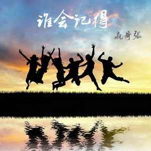 谁会记得