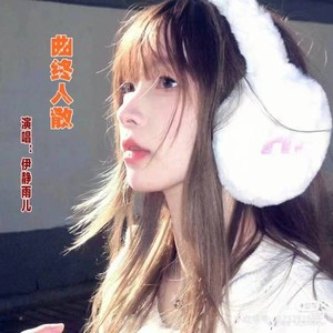 曲终人散 (伤感版)
