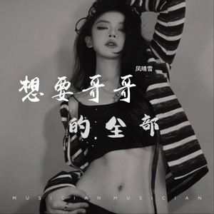 想要哥哥的全部 (女版)