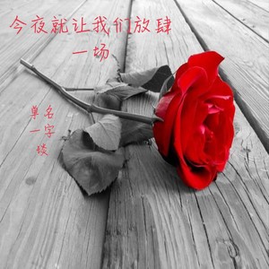 今夜就让我们放肆一场