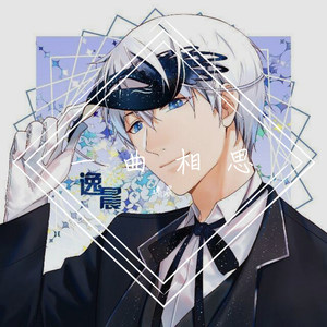 半阳-一曲相思 (逸晨 remix)