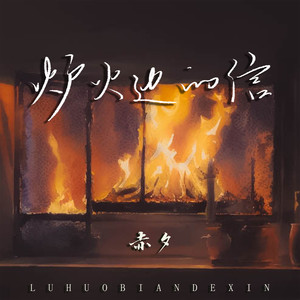 炉火边的信 (伴奏)