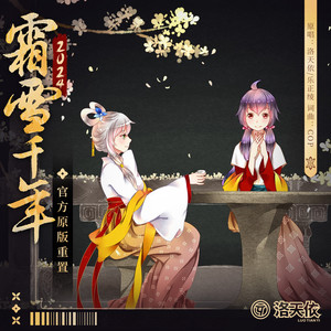 霜雪千年 (官方重置版)封面