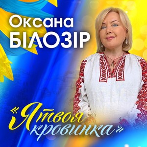 Я твоя кровинка