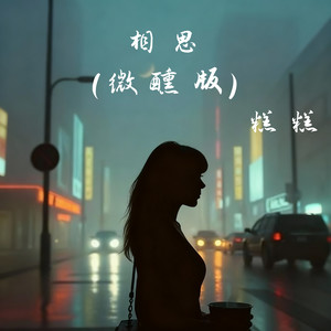 相思 (微醺版)
