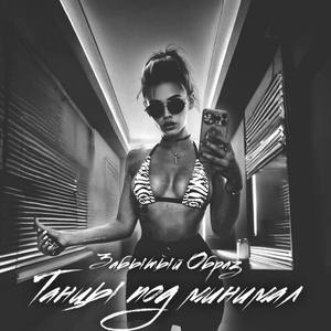 ТАНЦЫ ПОД МИНИМАЛ