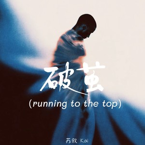 破茧 (running to the top)封面